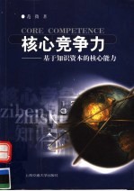 核心竞争力 基于知识资本的核心能力
