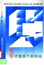 化学计算题巧解精编