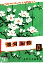 课外阅读 5
