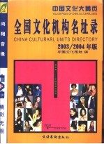 全国文化机构名址录 2003/2004年版