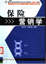 保险营销学