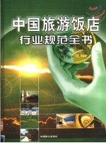 中国旅游饭店行业规范全书 第3卷