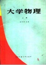 大学物理 上