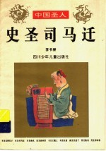 史圣司马迁