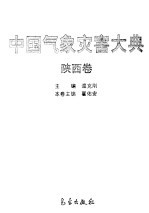 中国气象灾害大典 陕西卷