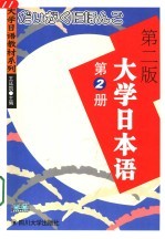大学日本语 第2册