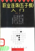 职业连珠 五子棋 入门