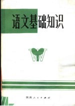 陕西省中等师范函授教材 语文基础知识