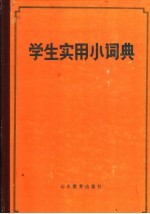 学生实用小词典