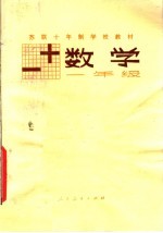 苏联十年制学校教材 数学 一年级