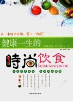 健康一生的时尚饮食