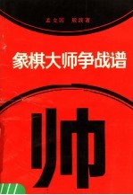 象棋大师争战谱