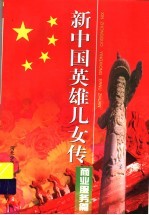 新中国英雄儿女传:商业服务篇