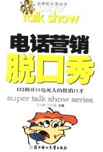 电话营销脱口秀 152种开口电死人的推销口才