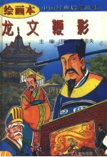 中国经典启蒙故事 龙文鞭影 绘画本