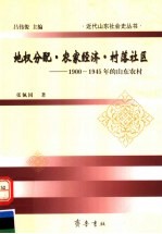 地权分配·农家经济·村落社区 1900-1945年的山东农村