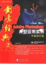 Adobe PHOTOSHOP典型应用实例 平面设计篇