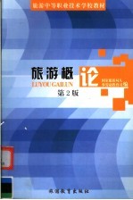 旅游概论 第2版
