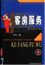 客房服务