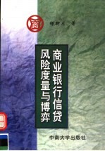 商业银行信贷风险度量与博弈
