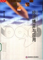 经济博弈与应用