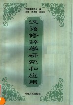 汉语修辞学研究和应用