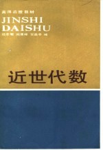 高师函授教材 近世代数 第2版