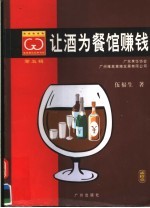 让酒为餐馆赚钱