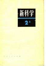 新科学 第2部分 上 日本初中生物、地理