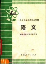 1979年高考复习资料 语文