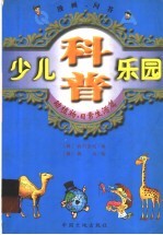 少儿科普乐园丛书 动植物·日常生活篇