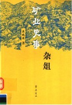 矿业史事杂俎