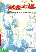 健美之道 中国健美运动开山人赵竹光经验谈