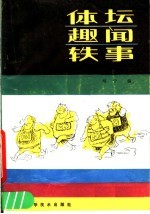 体坛趣闻轶事