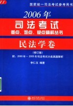 2006年司法考试重点、难点、疑点精解丛书 民法学卷
