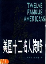 美国十二名人传略 英汉对照