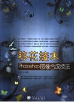 移花接木Photoshop图像合成技法