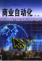 商业自动化 第2版