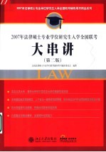 2007年法律硕士专业学位研究生入学全国联考大串讲 第2版