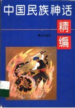 中国民族神话精编
