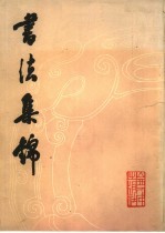 书法集锦