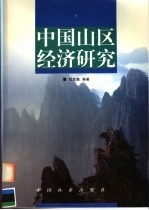 中国山区经济研究