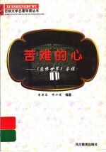 苦难的心 《悲惨世界》导读