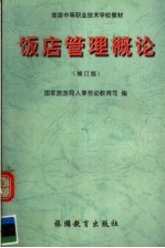 饭店管理概论 修订版