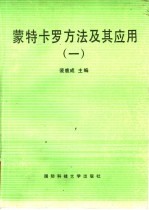 蒙特卡罗方法及其应用 1
