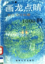 画龙点睛 最佳效应标题1000例