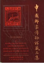 中国邮票博物馆藏品集 革命战争时期卷