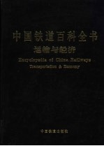 中国铁道百科全书 运输与经济