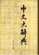 中文大辞典 第30册