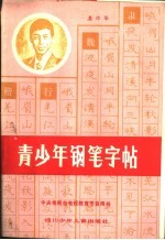 青少年钢笔字帖